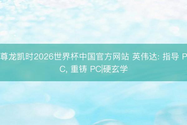 尊龙凯时2026世界杯中国官方网站 英伟达: 指导 PC, 重铸 PC|硬玄学