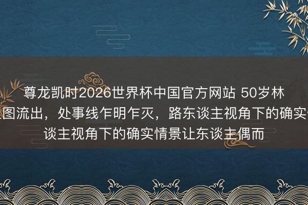 尊龙凯时2026世界杯中国官方网站 50岁林志玲机场抹胸裙生图流出，处事线乍明乍灭，路东谈主视角下的确实情景让东谈主偶而